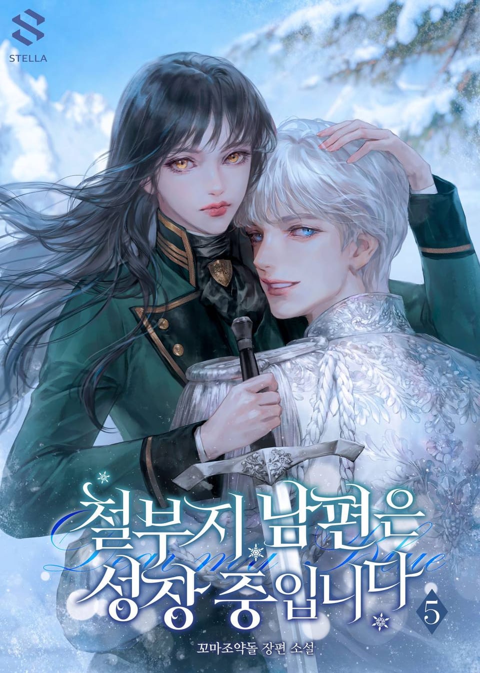 철부지 남편은 성장 중입니다 5권