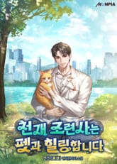 천재 조련사는 펫과 힐링합니다 표지 이미지