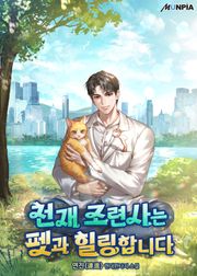천재 조련사는 펫과 힐링합니다