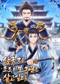 삼국지 : 조조의 보급관은 살고 싶다 5화