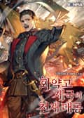 화약고 제국의 천재 대공 20화