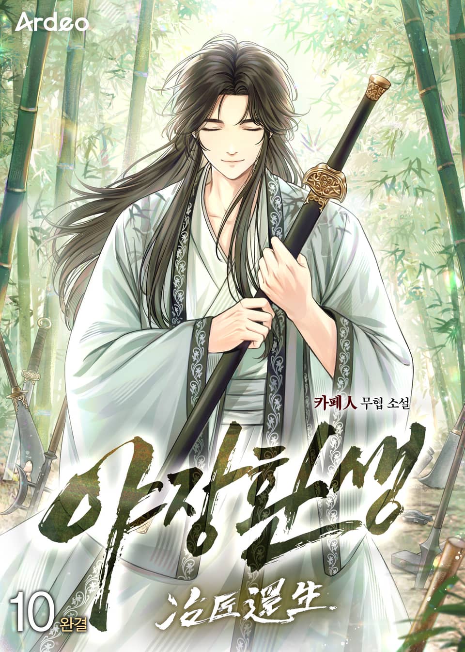 야장환생 10권 (완결)