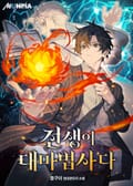 전생이 대마법사다 13화