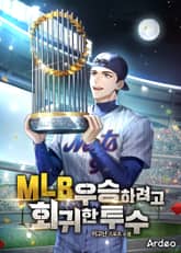 MLB 우승하려고 회귀한 투수 표지 이미지
