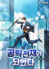 공략 천재가 되었다 표지 이미지
