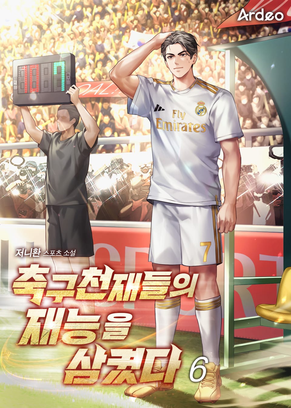 축구천재들의 재능을 삼켰다 6권