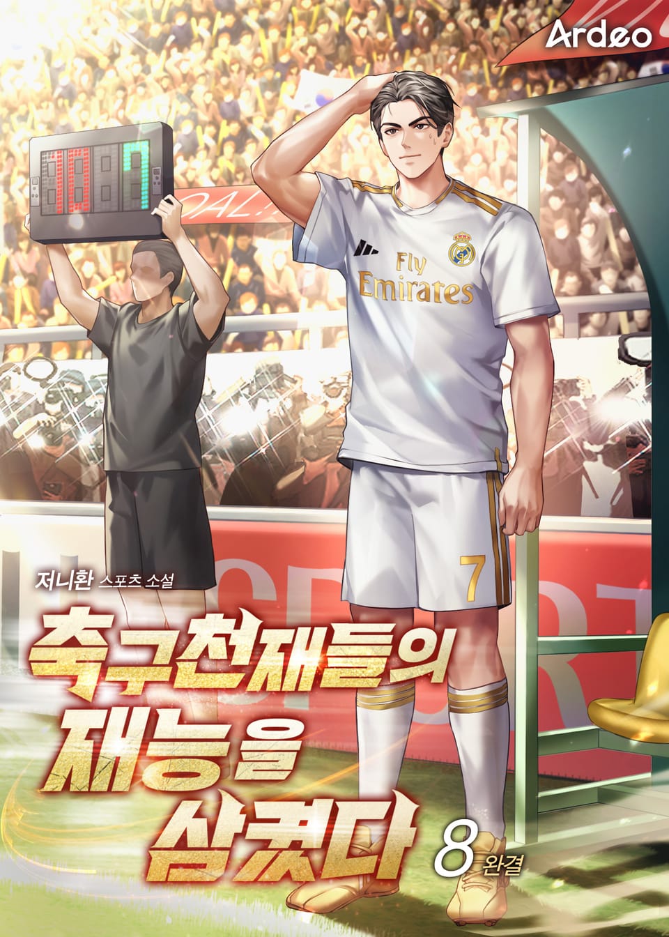 축구천재들의 재능을 삼켰다 8권 (완결)