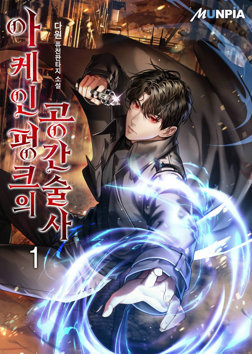 아케인펑크의 공간술사 1권