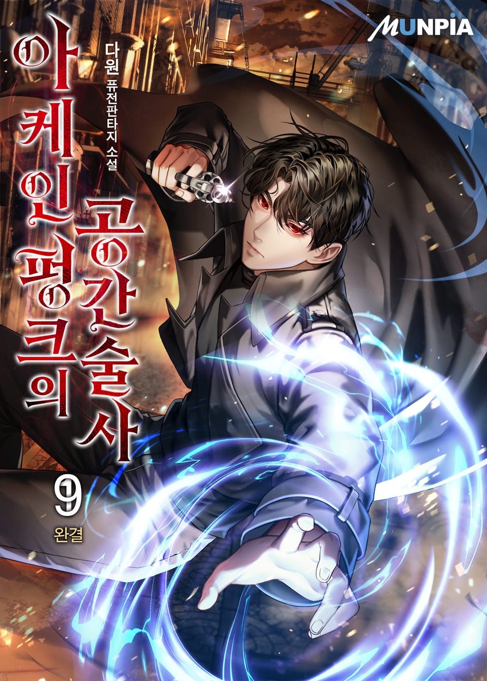 아케인펑크의 공간술사 9권 (완결)