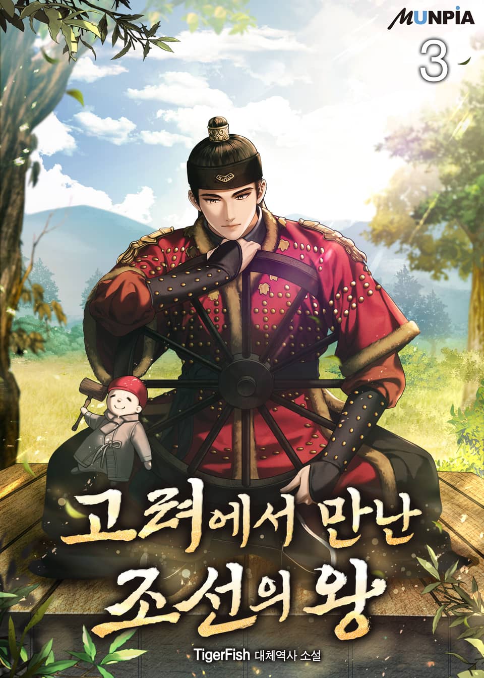 고려에서 만난 조선의 왕 3권