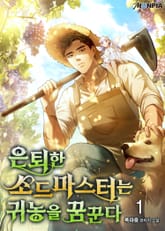 은퇴한 소드마스터는 귀농을 꿈꾼다 표지 이미지