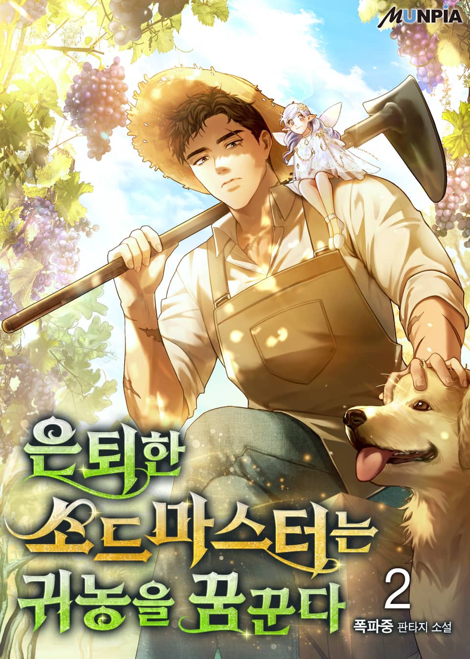 은퇴한 소드마스터는 귀농을 꿈꾼다 2권