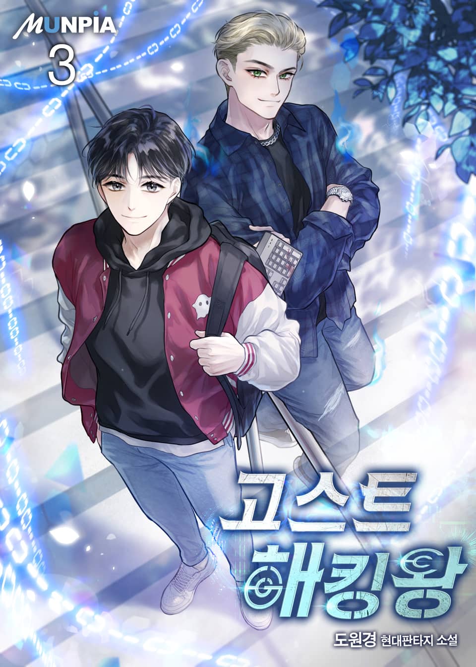 고스트 해킹왕 3권