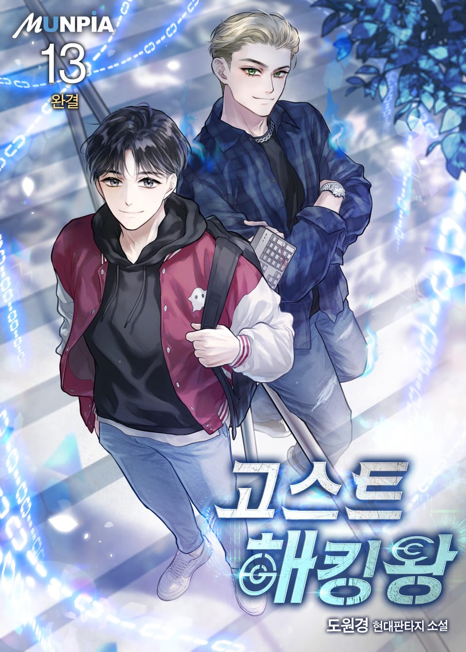 고스트 해킹왕 13권 (완결)