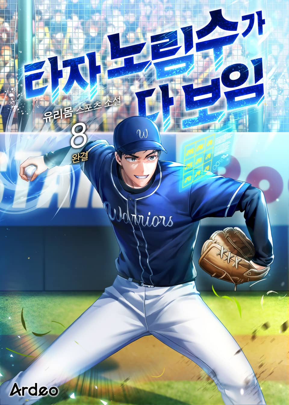 타자 노림수가 다 보임 8권 (완결)