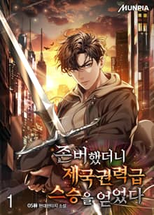 존버했더니 제국권력급 스승을 얻었다