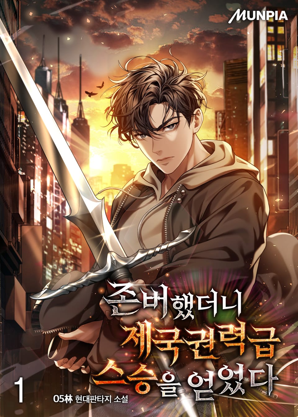 존버했더니 제국권력급 스승을 얻었다 1권