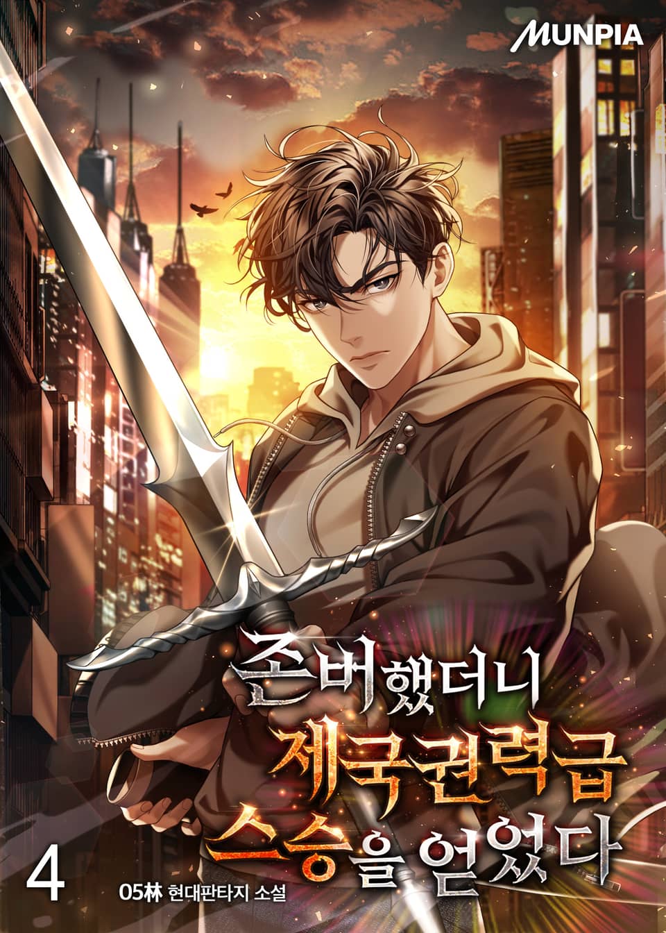 존버했더니 제국권력급 스승을 얻었다 4권