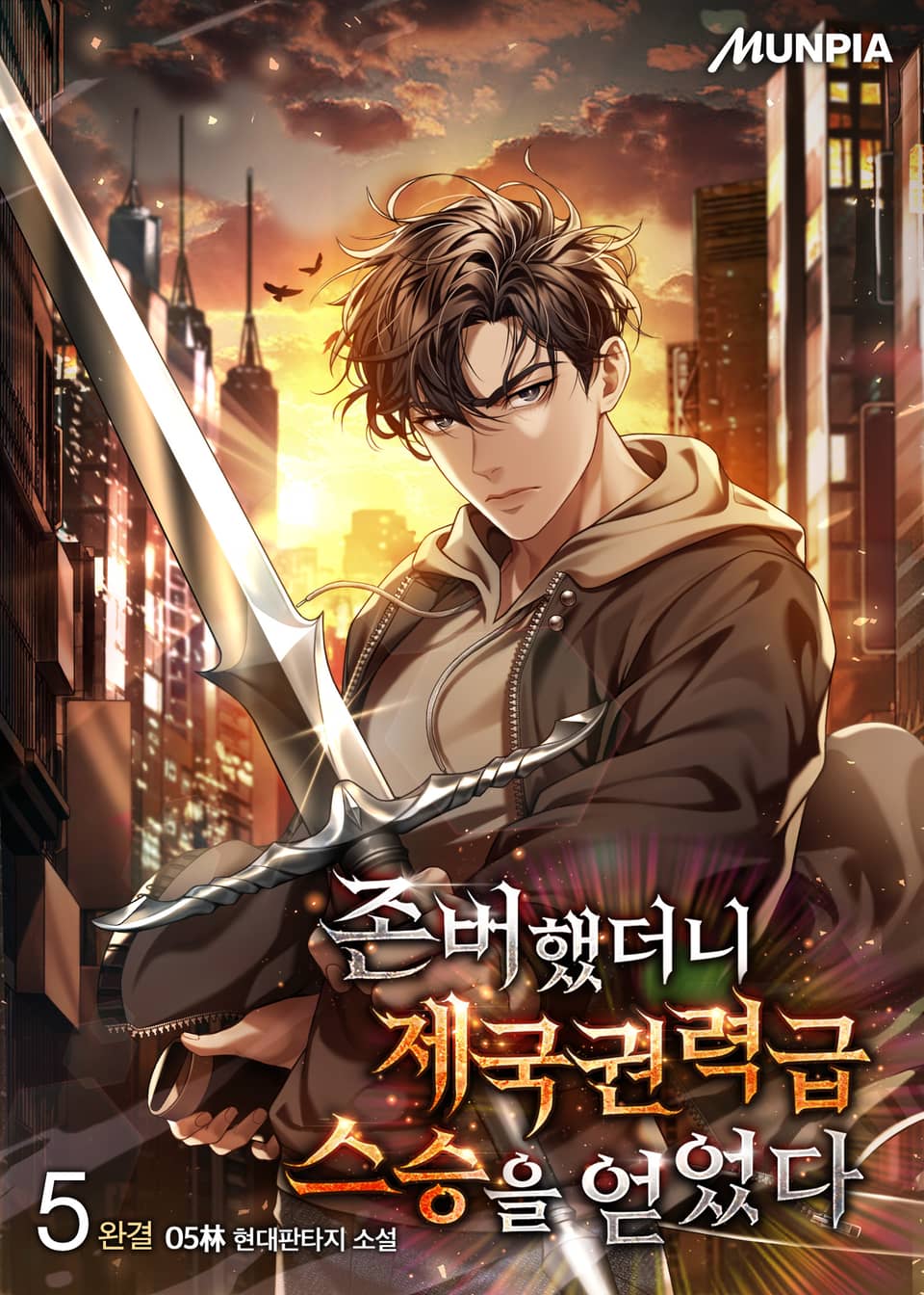 존버했더니 제국권력급 스승을 얻었다 5권 (완결)