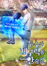 투수가 제구력을 안 숨김 표지 이미지