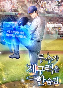 투수가 제구력을 안 숨김
