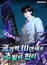 공격력 10만배로 초월급 헌터 표지 이미지