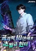 공격력 10만배로 초월급 헌터 6화