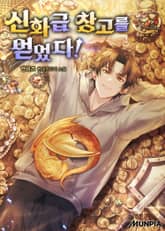 신화급 창고를 얻었다! 표지 이미지