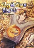 신화급 창고를 얻었다! 22화