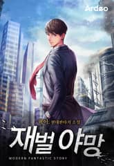 재벌 야망 표지 이미지