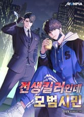 전생킬러인데 모범시민 표지 이미지