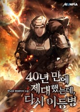 40년 만에 제대했는데, 다시 이등병 표지 이미지