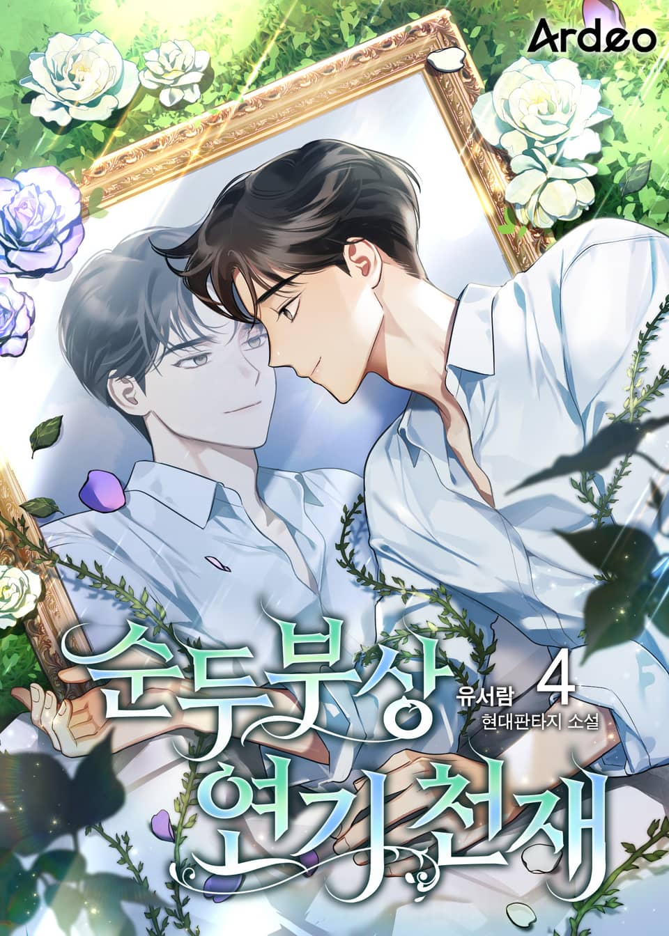 순두부상 연기 천재 4권