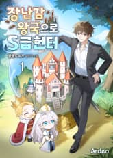 장난감 왕국으로 S급 헌터 표지 이미지