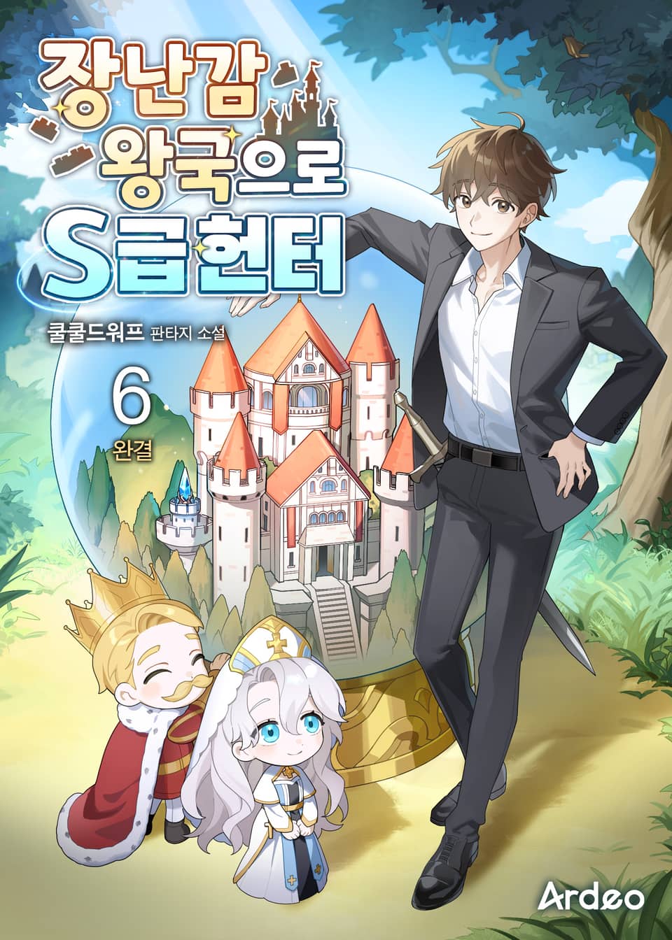 장난감 왕국으로 S급 헌터 6권 (완결)