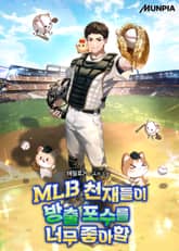 MLB 천재들이 방출 포수를 너무 좋아함 표지 이미지