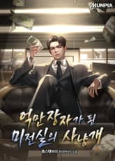 억만장자가 된 미전실의 사냥개 표지 이미지