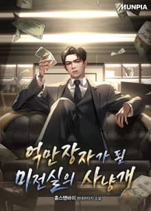 억만장자가 된 미전실의 사냥개