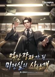 억만장자가 된 미전실의 사냥개