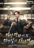 억만장자가 된 미전실의 사냥개 19화