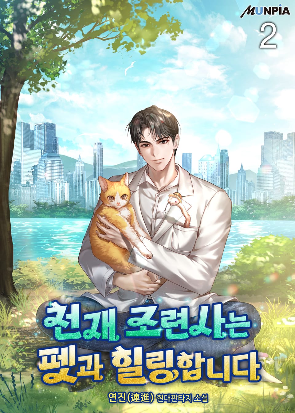 천재 조련사는 펫과 힐링합니다 2권