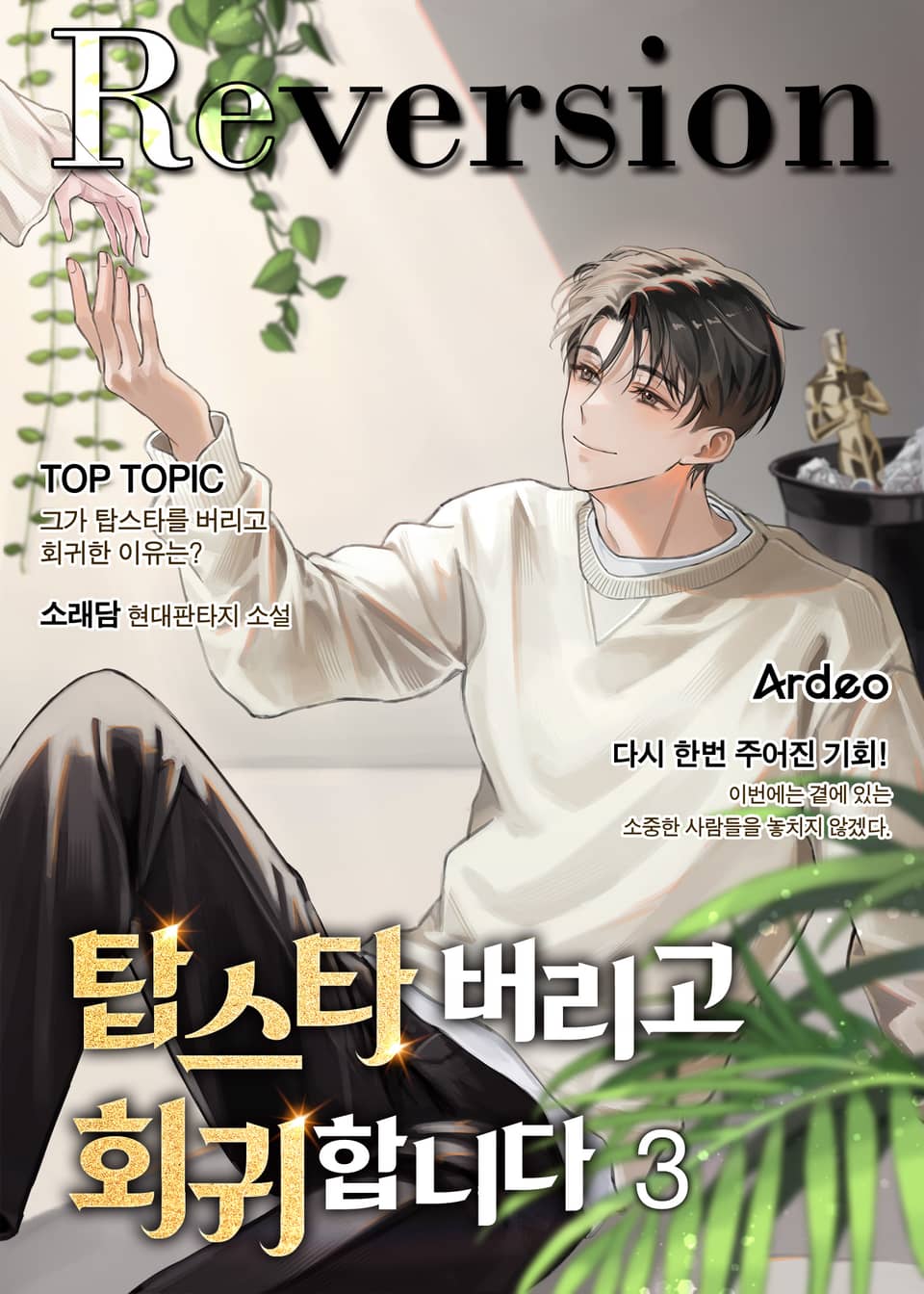 탑스타 버리고 회귀합니다 3권