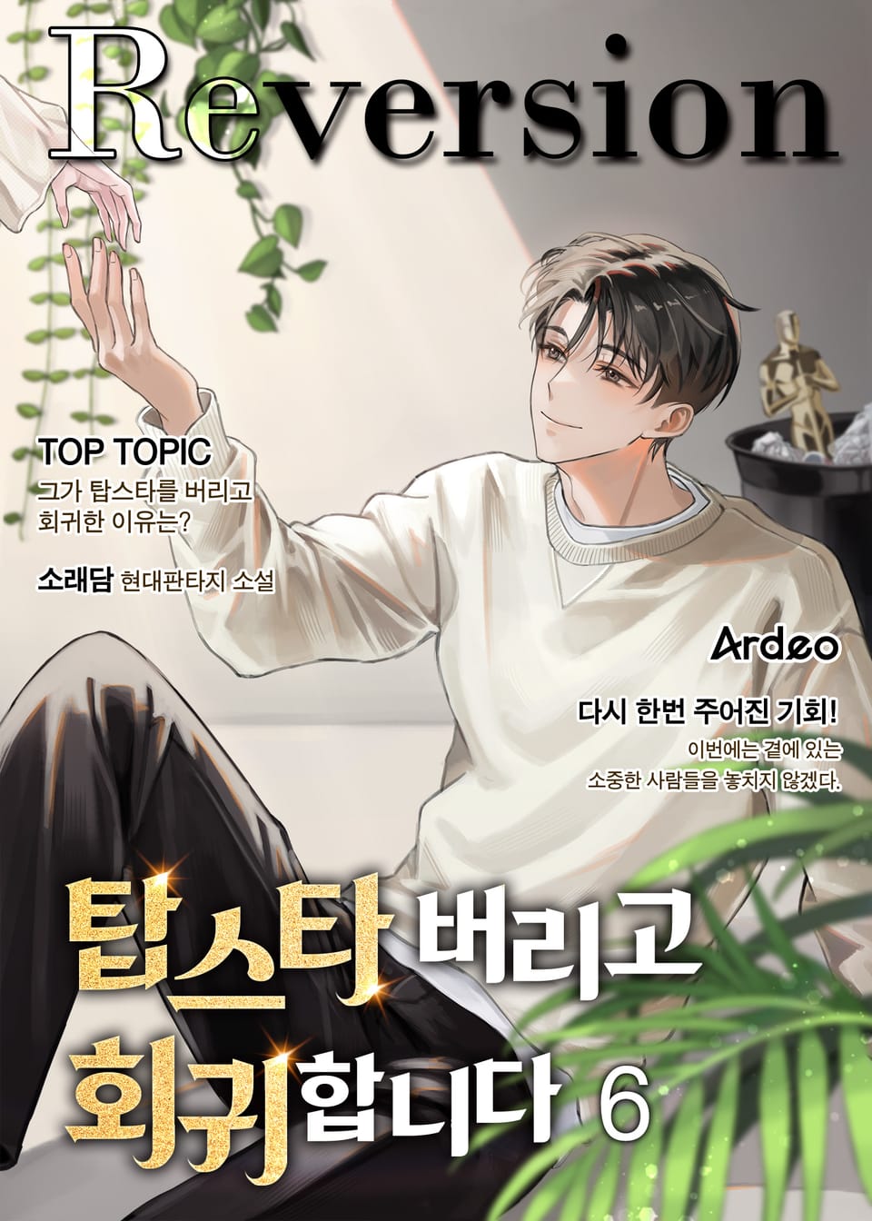 탑스타 버리고 회귀합니다 6권