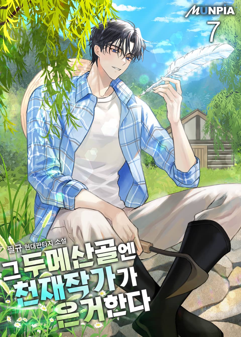 그 두메산골엔 천재작가가 은거한다 7권