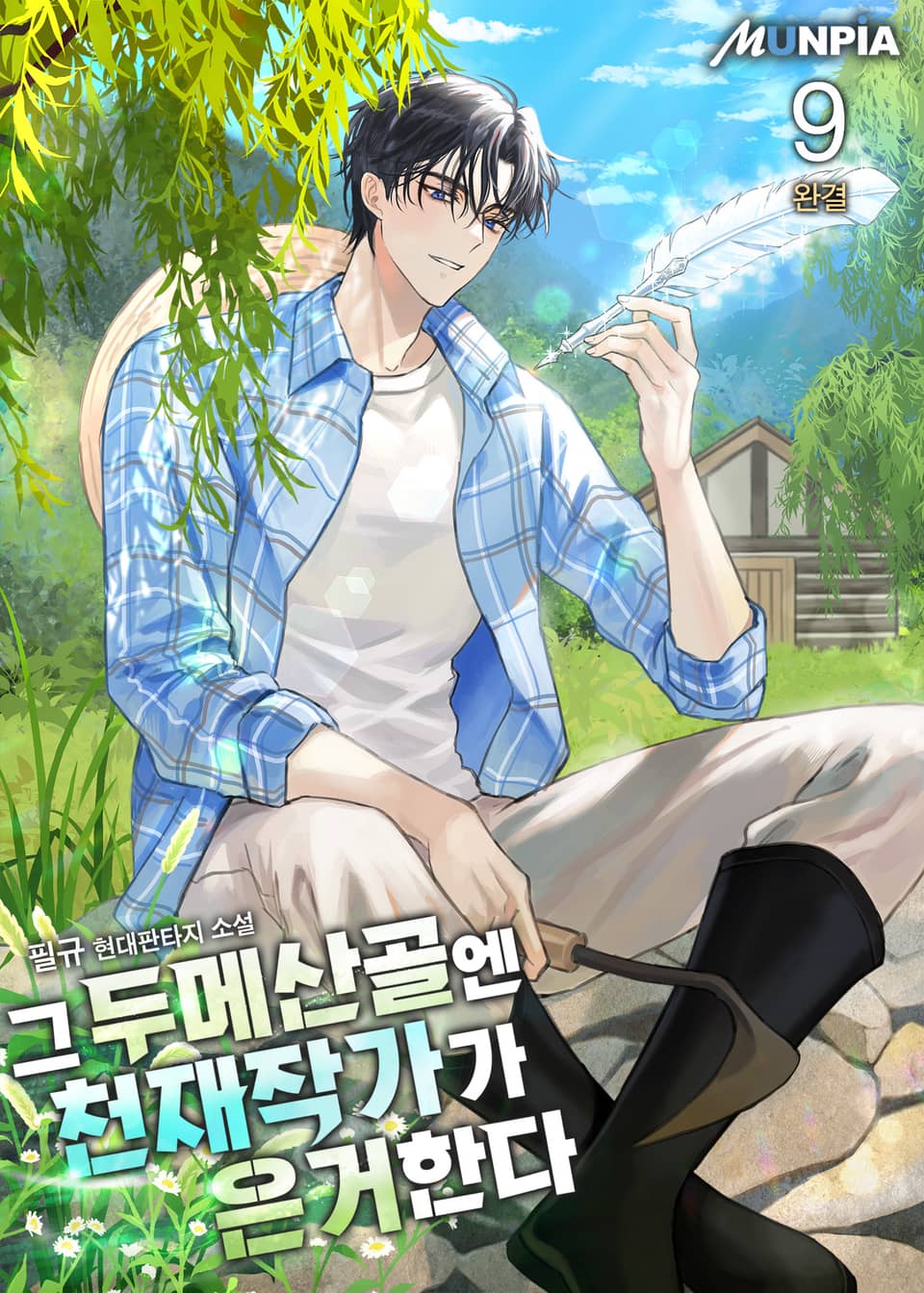 그 두메산골엔 천재작가가 은거한다 9권 (완결)