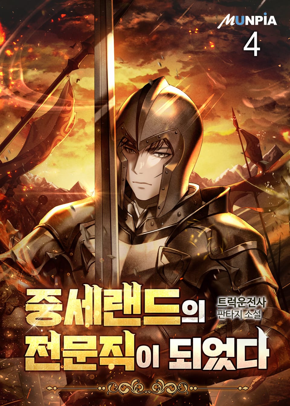 중세랜드의 전문직이 되었다. 4권