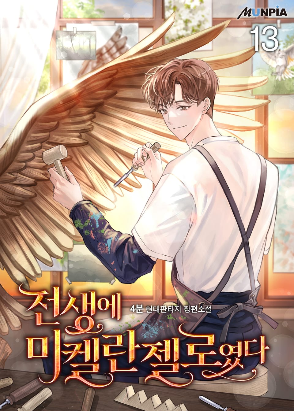 전생에 미켈란젤로였다 13권