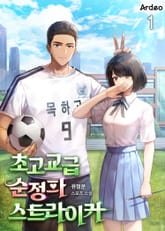 초고교급 순정파 스트라이커 표지 이미지