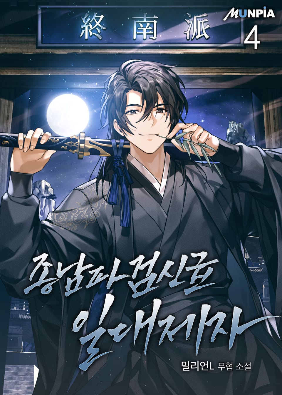 종남파 검신급 일대제자 4권