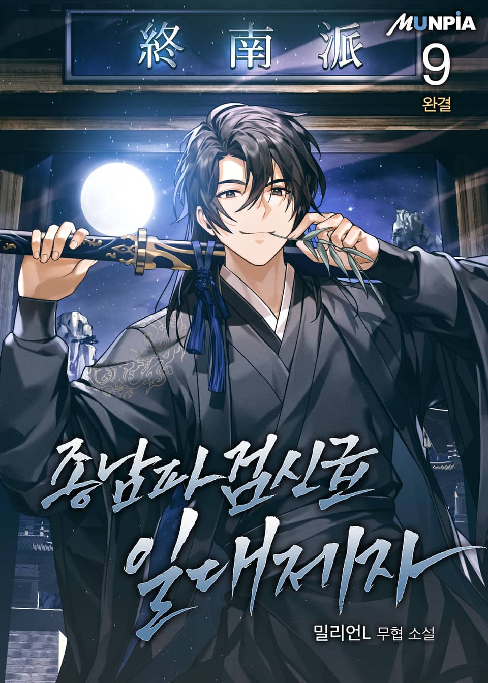 종남파 검신급 일대제자 9권 (완결)